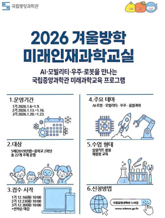 국립중앙과학관이 겨울방학을 맞아 '2026 겨울방학 미래인재 과학교실'을 운영한다. /국립중앙과학관