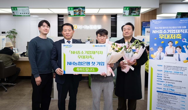 15일 서울 강남구 소재 농협은행 일원동지점에서 열린 ‘NH중소기업재직자 우대저축’첫 가입 기념행사에서 제이제이시스템 김종민 대표(우측 첫 번째), 1호 고객(우측 두 번째)과 농협은행 임직원들이 기념촬영을 하고 있다. /NH농협은행