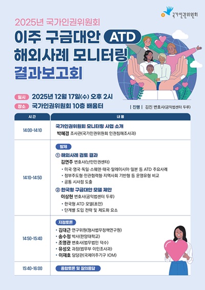 국가인권위원회는 오는 17일 오후 2시 국가인권위원회 10층 배움터에서 '이주 구금대안 해외사례 모니터링 결과보고회'를 연다고 15일 밝혔다. /국가인권위원회