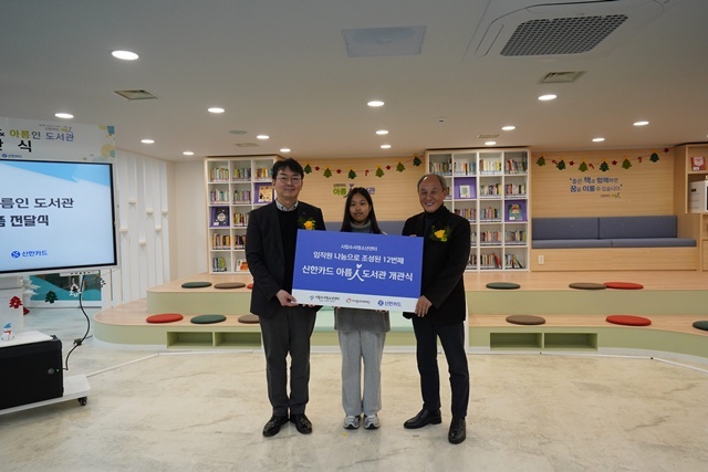 신한카드는 임직원 급여 모금을 통해 만든 12번째 아름인도서관을 지난 13일 개관했다고 15일 밝혔다. 서울시 강남구 시립수서청소년센터에서 열린 개관식에 참석한 (왼쪽부터) 김종혁 신한카드 브랜드전략본부장, 신아정 시립수서청소년센터 청소년운영위원회 위원장, 김정율 시립수서청소년센터 관장이 기념사진을 촬영하고 있다. /신한카드