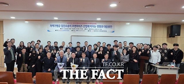 13일 세종대 대양AI센터에서 열린 ‘차액가맹금 집단소송이 프랜차이즈산업에 미치는 영향과 대응방안’ 주제의 한국프랜차이즈경영학회 추계학술대회 참석자들이 기념촬영을 하고 있다./한국프랜차이즈경영학회