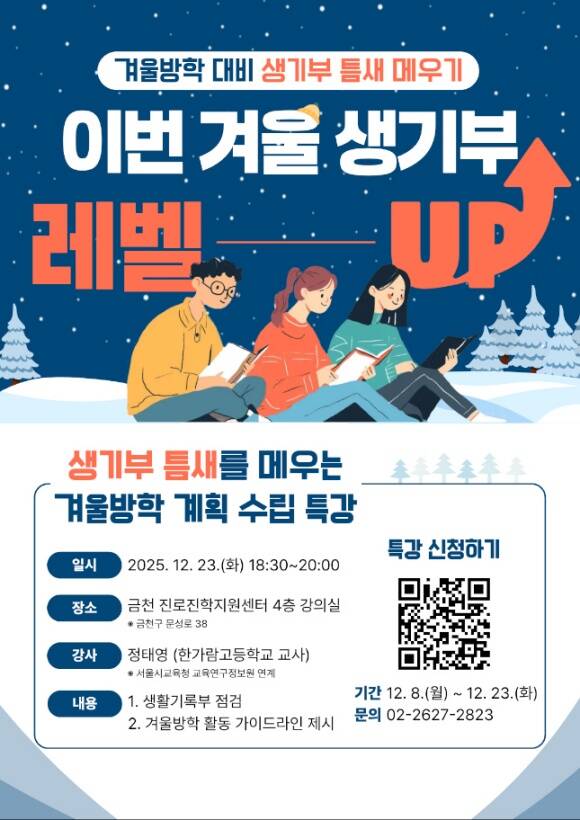 금천구가 23일 '겨울방학 대비 생활기록부 점검 특강'을 개최한다. /금천구