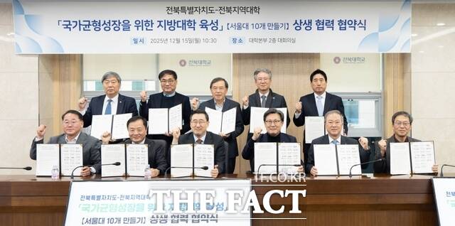 15일 전북대학교에서 열린 '거점국립대 육성 업무협약(MOU)' 행사에서 전북도를 비롯해 전북대, 국립군산대, 예수대, 예원예술대, 우석대, 원광대, 전주교대, 전주대, 한일장신대, 호원대 등 관계자들이 협약을 체결하고 기념 촬영을 하고 있다. /전북도