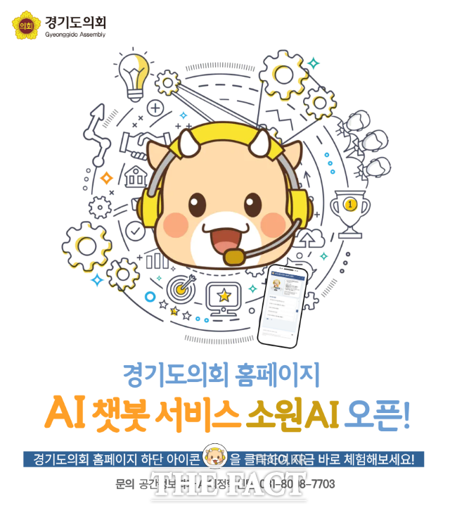 경기도의회가 전국 지방의회 최초로 생성형 AI 챗봇 소원AI 서비스를 시작했다. /경기도의회