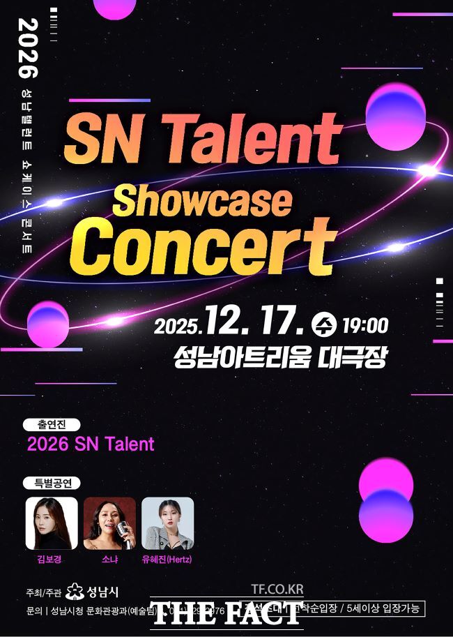 2026 성남(SN) 탤런트 쇼케이스 콘서트 포스터 /성남시