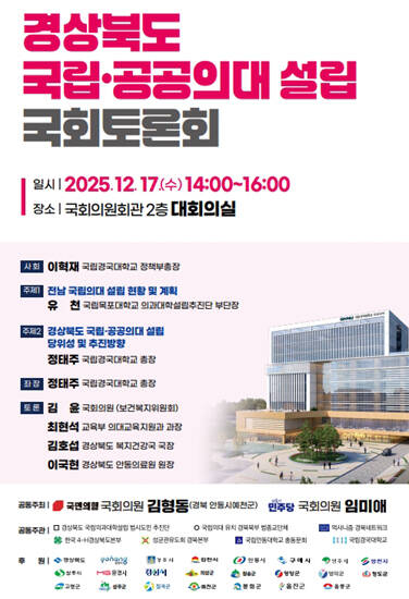 경상북도국립·공공의대설립을위한국회 토론회 포스터. /국립경국대