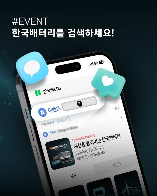 한국앤컴퍼니는 오는 23일까지 '한국배터리 브랜드 검색' 이벤트를 진행한다. /한국앤컴퍼니