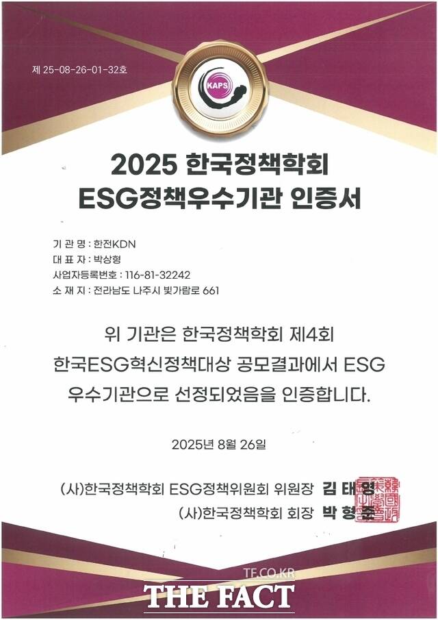 2025 한국정책학회 ESG정책우수기관 인증서./한전KDN
