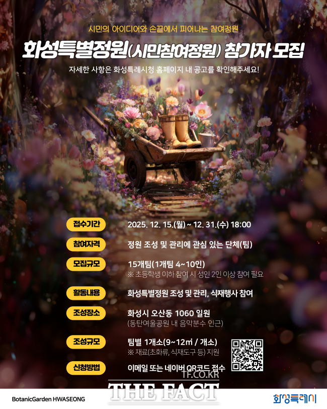 화성특별정원(시민참여정원) 참여자 모집 홍보물 /화성시