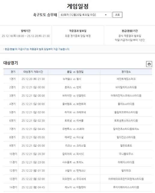 축구토토 승무패 83회차 대상 경기.