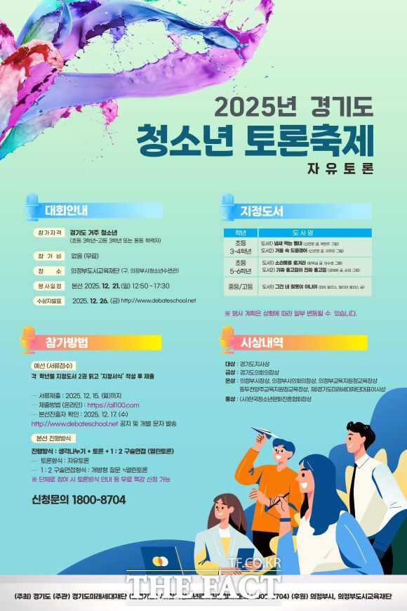경기도 청소년 토론축제 홍보물 /경기도미래세대재단