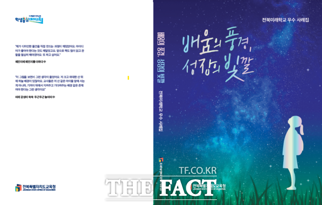 전북미래학교 우수사례집 표지 /전북도교육청
