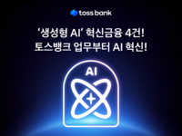  토스뱅크, '생성형 AI 도입' 혁신금융서비스 4건 지정