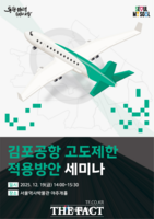  서울시, '김포공항 고도제한' 새 기준 놓고 해법 찾는다