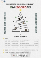  시흥시 따오기아동문화관, 크리스마스 문화행사 20일 개최