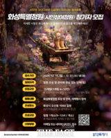  화성시, 시민이 가꾸는 '화성특별정원' 참여팀 모집