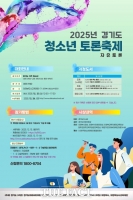  '경기도 청소년 토론축제' 21일 의정부서 개최