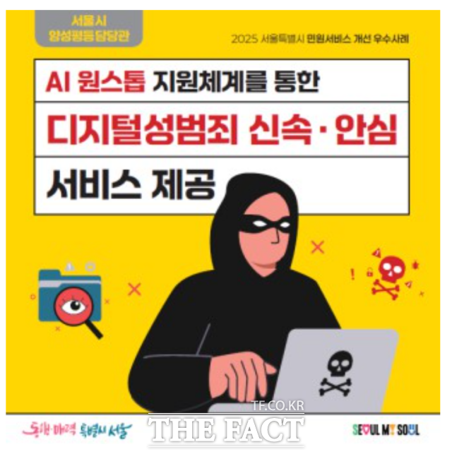 올해 최우수 개선사례로 서울시 양성평등담당관의 민원서비스가 선정됐다. 전국 최초로 AI 기반 삭제지원 기술을 개발한 사례로 평가 받았다. /서울시