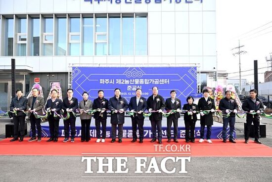 경기 파주시가 최근 진행한 파주시 제2농산물종합가공센터 준공식에서 내외빈들이 테이프 커팅을 하고 있다. /파주시