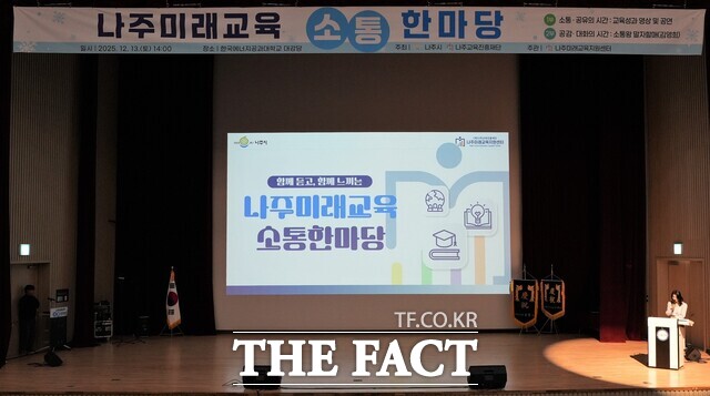 나주시가 '2025 나주미래교육 소통한마당'을 개최하고 있다. /나주시
