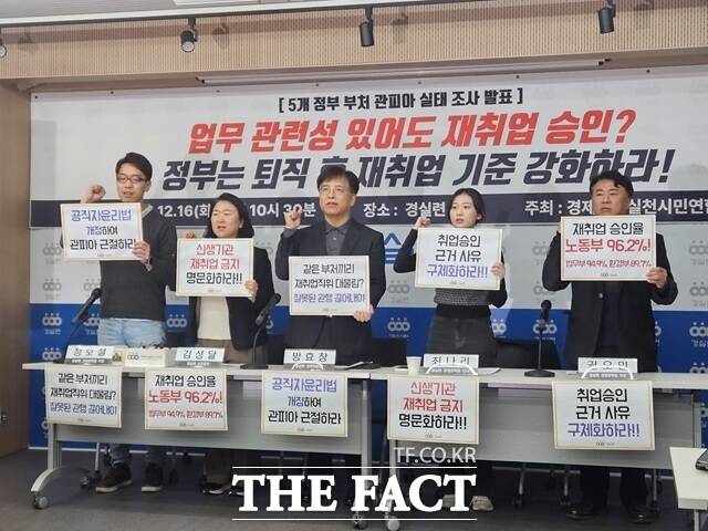 경제정의실천시민연합(경실련)이 16일 서울 종로구 경실련 강당에서 5개 정부 부처 '관피아' 실태조사 결과 발표 기자회견을 열었다. /김명주 기자