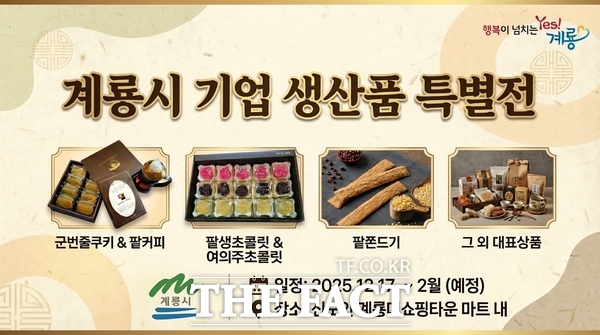 계룡시 기업생산품 특별전 홍보 포스터. /계룡시