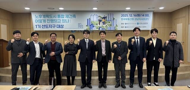 한국부동산원이 16일 서울 강남지사에서 '노후계획도시 정책 세미나'를 열고, 통합 재건축 추진 과정에서 드러난 쟁점과 제도 개선 방향을 논의했다. /한국부동산원