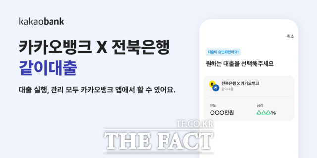 전북은행·카카오뱅크 대출상품 같이대출 자료. /전북은행