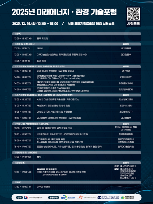 16일 과학기술정보통신부가 서울 프레지던트 호텔에서 '2025년 미래에너지·환경 기술포럼'을 열고 2026년 기후기술 R&D 추진방향을 발표했다. /과학기술정보통신부