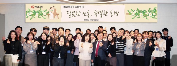 NS홈쇼핑은 지난 12일 판교 그래비티 호텔에서 임직원 대상 NS신혼부부 초청행사를 개최했다. /NS홈쇼핑