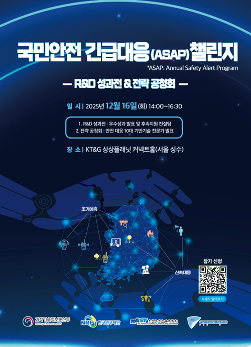 16일 과기정통부가 서울 성동구 KT&G 상상플래닛에서 '국민안전 긴급대응(ASAP) 챌린지'를 개최했다. /과기정통부