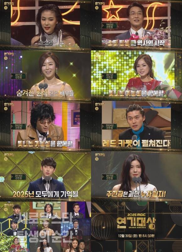 MBC는 그간 'MBC 연기대상'의 역대 신인상 수상자들의 모습을 담은 '2025 MBC 연기대상' 티저 영상을 16일 공개했다. /MBC