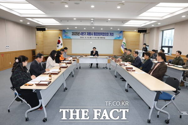 계룡시가 16일 2025년도 제4분기 통합방위협의회를 개최했다. /계룡시