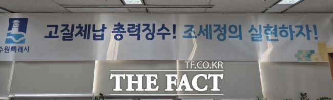 고질체납 총력 징수! 조세정의 실현하자! 현수막 /수원시