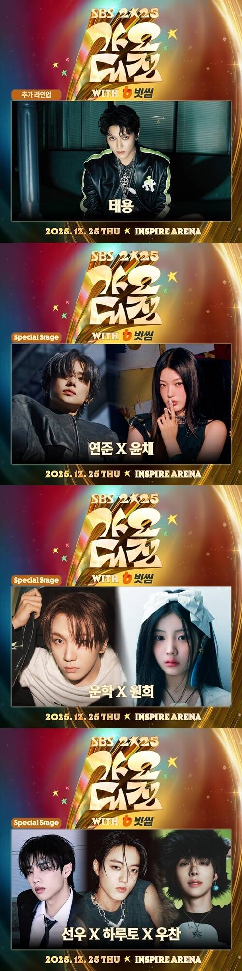 SBS 제작진은 오는 25일 방송하는 '2025 SBS 가요대전'의 추가 라인업과 스페셜 스테이지를 16일 최초 공개했다. /SBS
