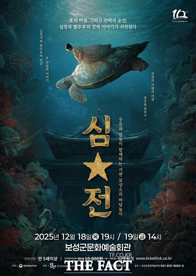 서편보성소리 마당놀이 심·별 홍보 포스터. /보성군