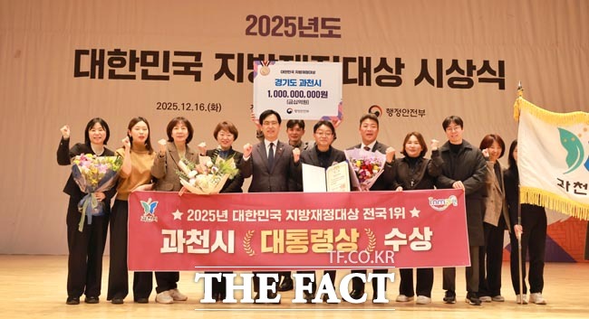 과천시가 행안부 주관 '대한민국 지방재정대상' 시상식에서 통합재정운용평가 부문 전국 1위로 선정됐다. /과천시