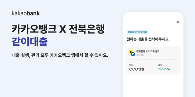 카카오뱅크가 전북은행과 함께 공동대출 상품인 '같이대출'을 출시했다. /카카오뱅크