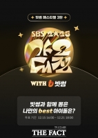  빗썸, 'SBS 가요대전' 연계 참여형 투표 이벤트 진행