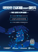  과기정통부 'ASAP 챌린지'…'과학기술로 재난·범죄 대응'