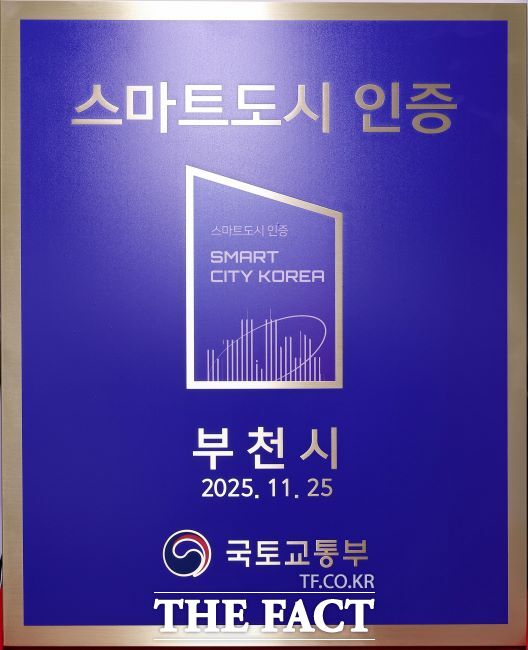 '2025년 스마트도시 인증' 동판. /부천시