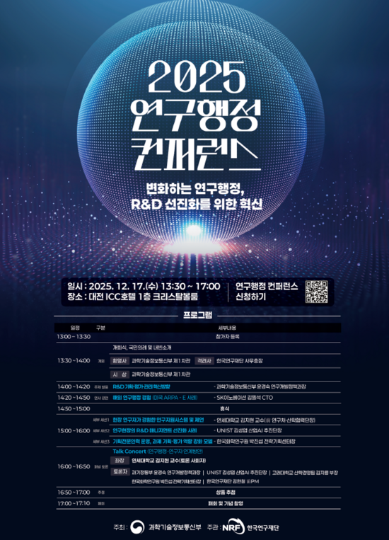 17일 과학기술정보통신부가 대전 유성구 ICC 호텔에서 변화하는 연구행정, R&D 선진화를 위한 혁신을 주제로 2025 연구행정 컨퍼런스를 개최했다. /과기정통부