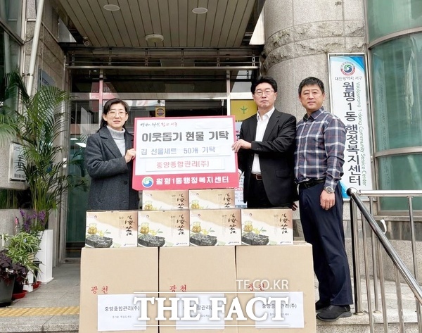 중앙종합관리 주식회사가 16일 대전 서구 월평1동 행정복지센터에 김 선물 세트 50개를 기탁했다. /대전 서구