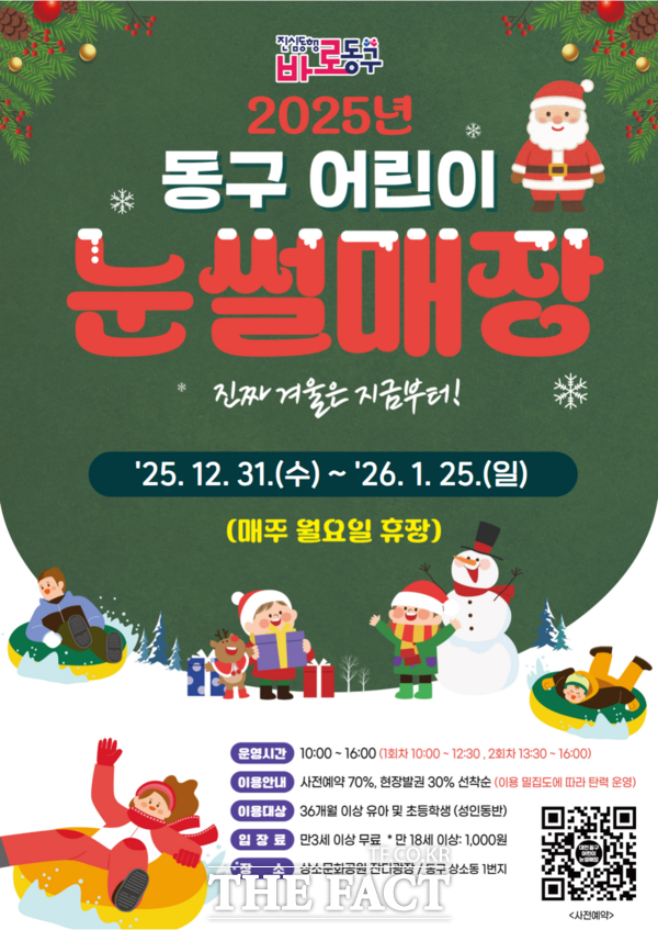 대전 동구 어린이 눈썰매장 홍보 포스터 /대전 동구