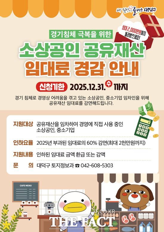 대전 대덕구가 경기침체로 어려움을 겪는 소상공인과 중소기업의 부담을 덜어주기 위해 17일 공유재산 임대료의 60%를 대폭 경감한다. 사진은 임대료 경감 안내 홍보 포스터. /대덕구