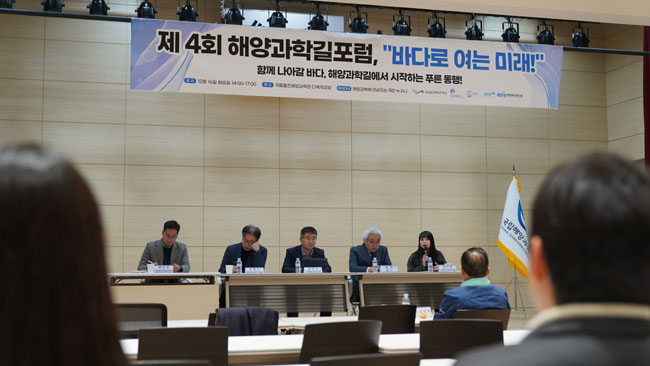 국립울진해양과학관이 16일 해양과학길 포럼을 개최하고 있다. /해양과학관