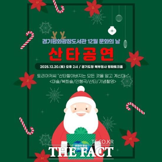 경기도가 오는 19~20일 북부청사 평화토크홀에서 진행하는 경기평화광장도서관 12월 문화의 날 행사 중 크리스마스 가족 코믹극 '산타할아버지는 모든 것을 알고 계신대~' 홍보 포스터. /경기도