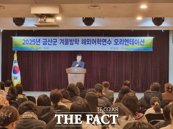 금산군 초중생 겨울방학 해외어학연수 사전 오리엔테이션 행사 모습. /금산군