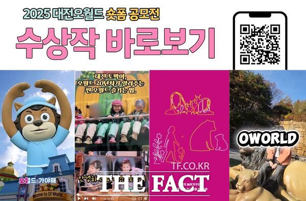 대전오월드가 17일 창의적인 숏폼 콘텐츠 발굴을 위해 '2025 대전오월드 숏폼 공모전'을 열고 최우수상 '오월드 가야해' 등 수상작 4편을 최종 선정했다. /대전오월드