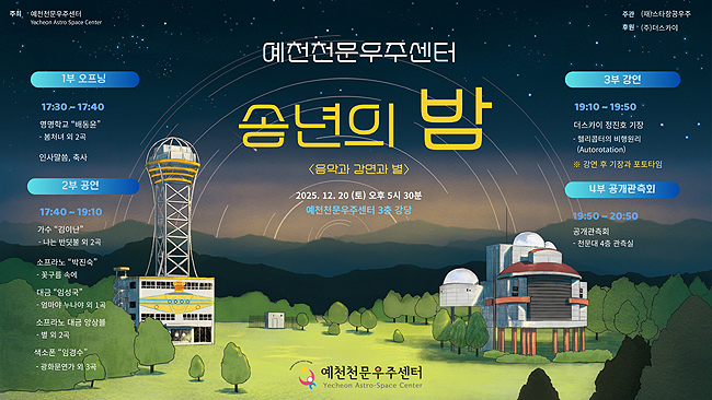 예천천문우주센터 송년의밤 프로그램 /예천천문우주센터